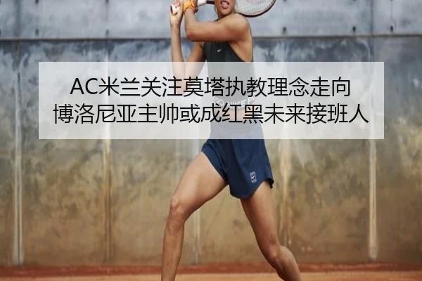 AC米兰关注莫塔执教理念走向 博洛尼亚主帅或成红黑未来接班人