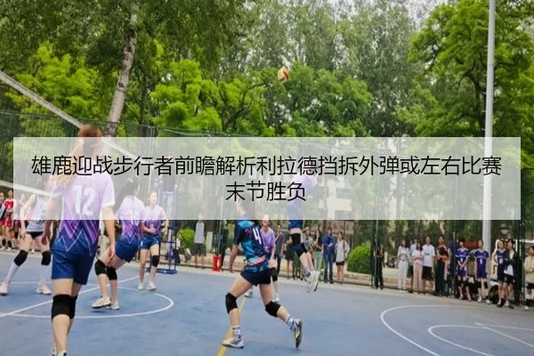 xiong-lu-ying-zhan-bu-xing-zhe-qian-zhan-jie-xi-li-la-de-dang-chai-wai-dan-huo-zuo-you-bi-sai-mo-jie-sheng-fu-2-151.jpg