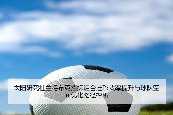 太阳研究杜兰特布克挡拆组合进攻效率提升与球队空间优化路径探析