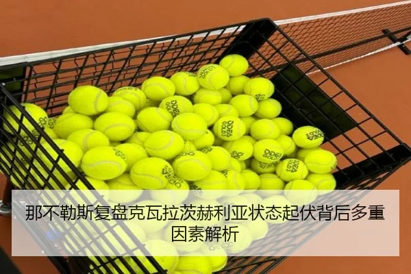 那不勒斯复盘克瓦拉茨赫利亚状态起伏背后多重因素解析