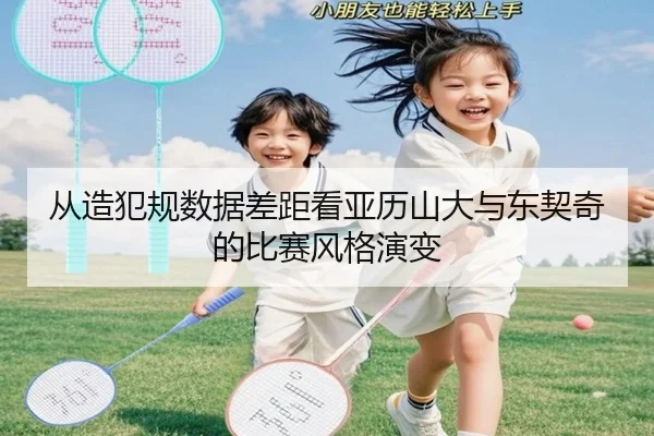 从造犯规数据差距看亚历山大与东契奇的比赛风格演变