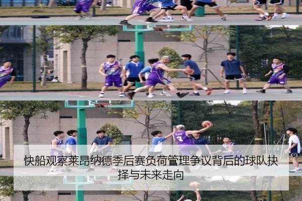 快船观察莱昂纳德季后赛负荷管理争议背后的球队抉择与未来走向
