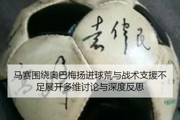马赛围绕奥巴梅扬进球荒与战术支援不足展开多维讨论与深度反思