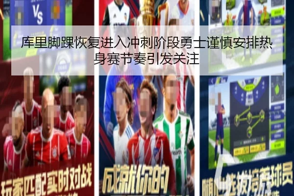 库里脚踝恢复进入冲刺阶段勇士谨慎安排热身赛节奏引发关注