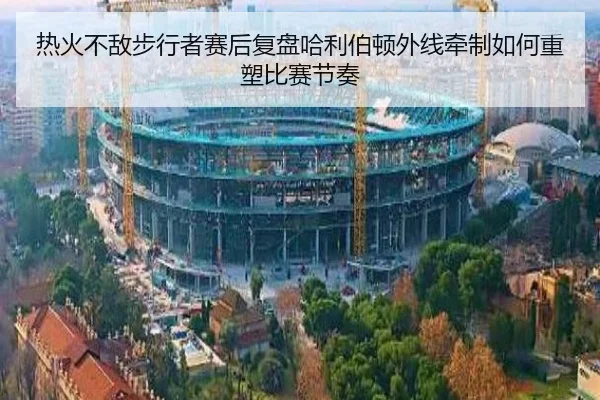 热火不敌步行者赛后复盘哈利伯顿外线牵制如何重塑比赛节奏