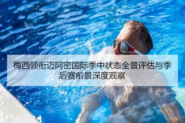 梅西领衔迈阿密国际季中状态全景评估与季后赛前景深度观察