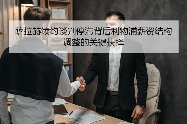 萨拉赫续约谈判停滞背后利物浦薪资结构调整的关键抉择