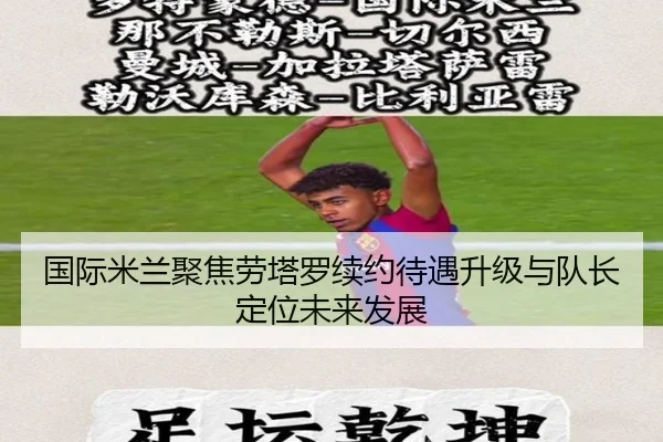 国际米兰聚焦劳塔罗续约待遇升级与队长定位未来发展